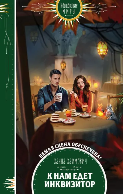 Обложка К нам едет инквизитор Ханна Хаимович