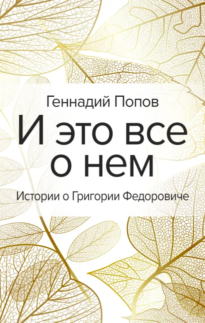 Обложка И это все о нем Геннадий Попов