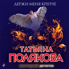 Обложка Держи меня крепче Татьяна Полякова