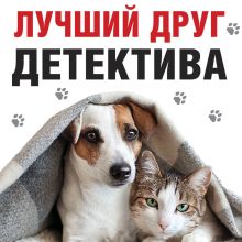 Обложка Лучший друг детектива Анна Велес, Анна и Сергей Литвиновы, Евгения Михайлова, Галина Романова, Ольга Володарская, Татьяна Бочарова, Татьяна Устинова