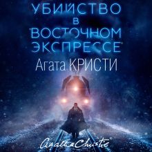 Убийство в "Восточном экспрессе"