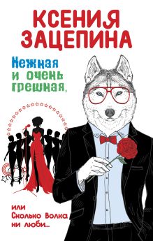 Обложка Нежная и очень грешная, или Сколько волка ни люби Ксения Зацепина