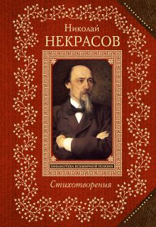 Обложка Стихотворения Николай Некрасов