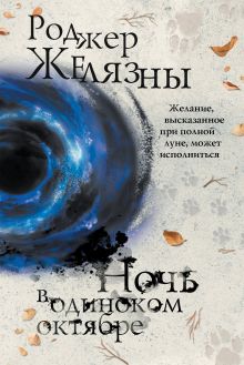 Обложка Ночь в одиноком октябре Роджер Желязны