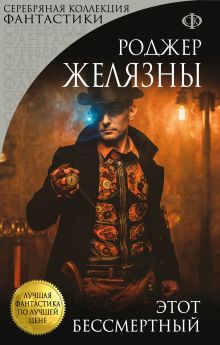 Обложка Этот бессмертный Роджер Желязны