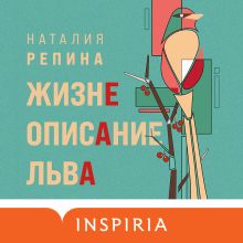 Обложка Жизнеописание Льва Наталия Репина