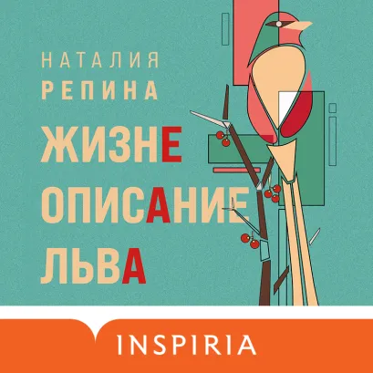 Обложка Жизнеописание Льва Наталия Репина