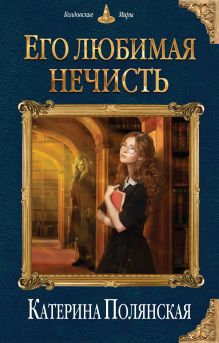 Обложка Его любимая нечисть Катерина Полянская
