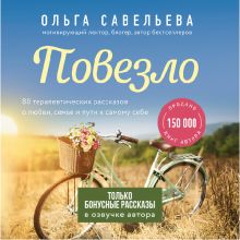 Обложка Повезло. Бонусные рассказы Ольга Савельева