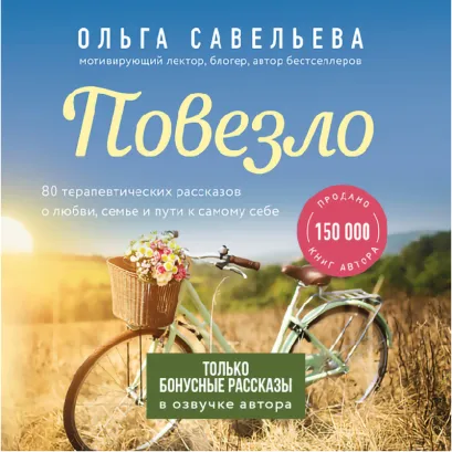 Обложка Повезло. Бонусные рассказы Ольга Савельева