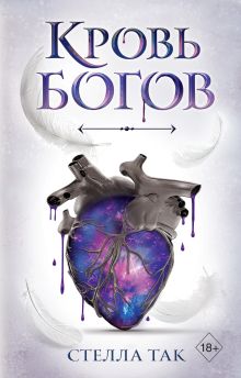 Обложка Кровь богов Стелла Так