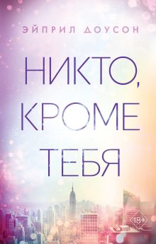 Обложка Никто, кроме тебя Эйприл Доусон