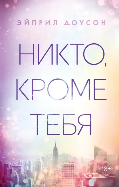 Обложка Никто, кроме тебя Эйприл Доусон