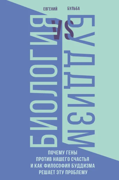 Обложка Биология и Буддизм. Почему гены против нашего счастья и как философия буддизма решает эту проблему Евгений Бульба