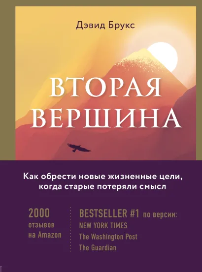 Обложка Вторая вершина. Величайшая книга размышлений о мудрости и цели жизни Дэвид Брукс