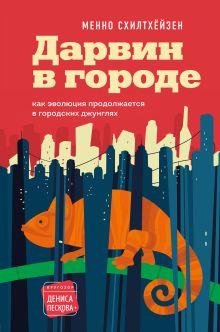 Обложка Дарвин в городе: как эволюция продолжается в городских джунглях Менно Схилтхёйзен