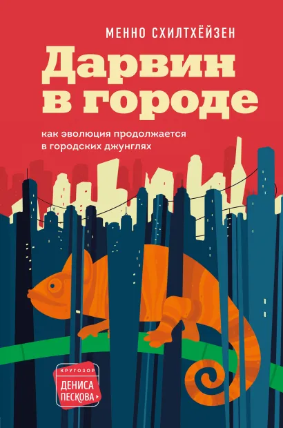 Обложка Дарвин в городе: как эволюция продолжается в городских джунглях Менно Схилтхёйзен