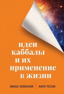 Обложка Идеи каббалы и их применение в жизни Пинхас Полонский, Марат Рессин