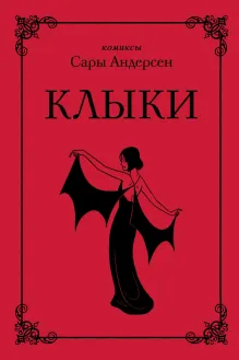 Клыки. Невероятная история любви вампирши и оборотня (от автора Время мазни Sarah