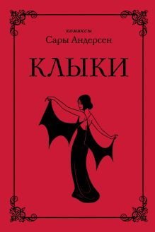 Обложка Клыки. Невероятная история любви вампирши и оборотня Сара Андерсен