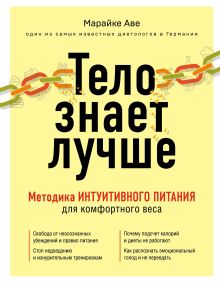Обложка Тело знает лучше. Методика ИНТУИТИВНОГО ПИТАНИЯ для комфортного веса Марайке Аве
