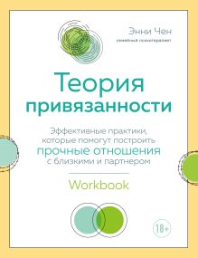 Обложка Теория привязанности. Эффективные практики, которые помогут построить прочные отношения с близкими и партнером Энни Чен