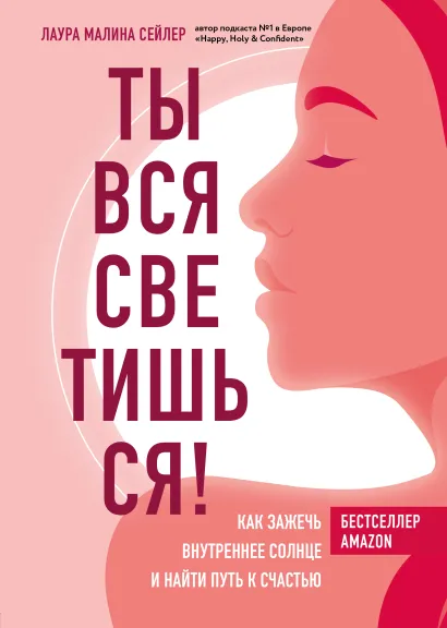 Обложка Ты вся светишься! Как зажечь внутреннее солнце и найти путь к счастью Лаура Малина Сейлер