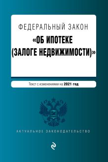 Обложка Федеральный закон «Об ипотеке (залоге недвижимости)». Текст с изменениями на 2021 год
