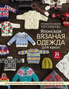 Японская вязаная одежда для кукол. Большая коллекция стильных нарядов для кукол ростом 20-30 см (новое оформление)