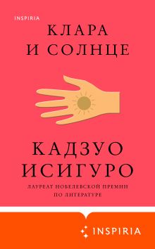 Обложка Клара и Солнце Кадзуо Исигуро