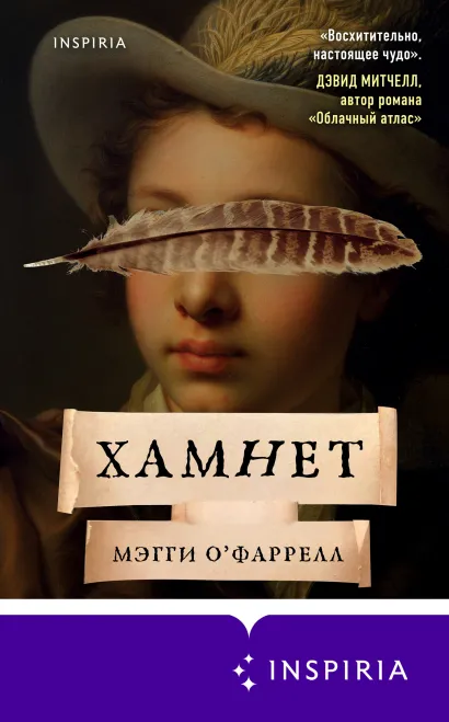 Обложка Хамнет Мэгги ОФаррелл