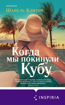 Обложка Когда мы покинули Кубу Шанель Клитон