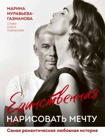 Обложка Единственная. Нарисовать мечту Марина Муравьева-Газманова