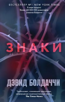 Обложка Знаки Дэвид Болдаччи