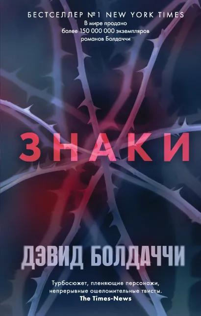 Обложка Знаки Дэвид Болдаччи