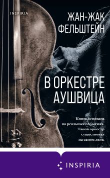 Обложка В оркестре Аушвица Жан-Жак Фельштейн