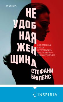 Обложка Неудобная женщина Стефани Бюленс