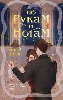 Обложка По рукам и ногам. Книга 1 Анна Шеол