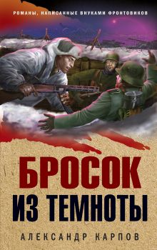 Обложка Бросок из темноты Александр Карпов