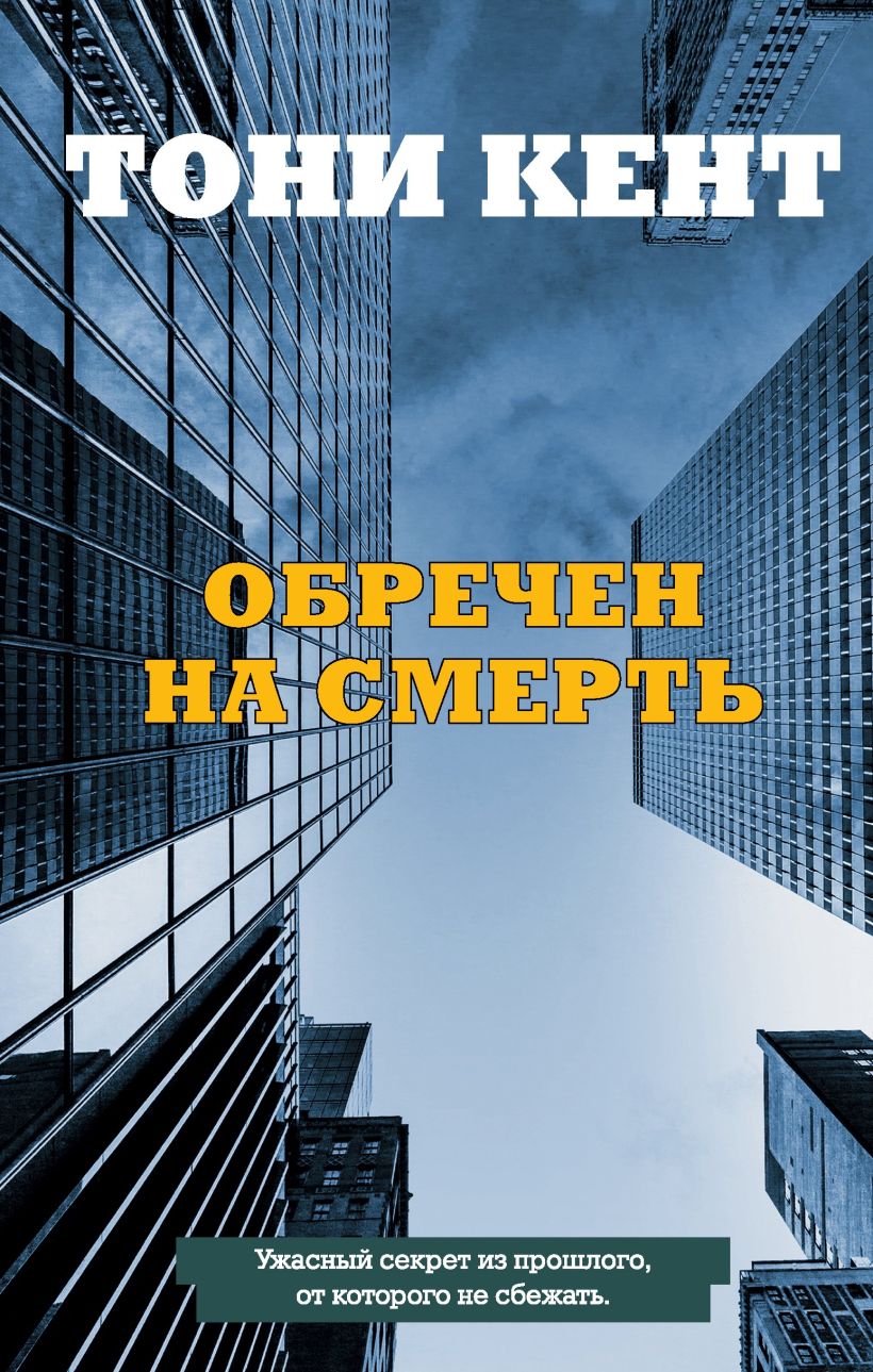Обложка Обречен на смерть Тони Кент