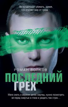 Обложка Последний грех Роман Волков