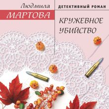 Обложка Кружевное убийство Людмила Мартова