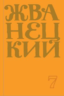 Обложка Сборник 2019 года.Том 7 Михаил Жванецкий