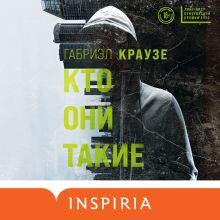 Обложка Кто они такие Габриэл Краузе