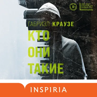 Обложка Кто они такие Габриэл Краузе