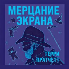 Обложка Мерцание экрана. Сборник фантастических рассказов Терри Пратчетт