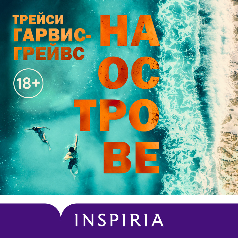 Обложка На острове Трейси Гарвис-Грейвс