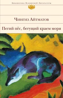 Обложка Пегий пес, бегущий краем моря Чингиз Айтматов