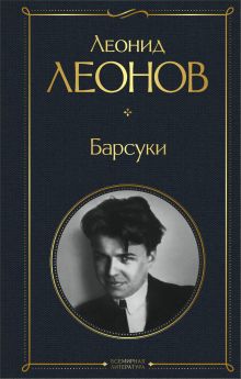 Обложка Барсуки Леонид Леонов