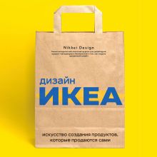 Обложка Дизайн ИКЕА. Искусство создания продуктов, которые продаются сами Nikkei Design